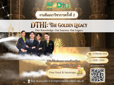 สัมมนาวิชาการผลงานวิจัยของนิสิต สาขาการสร้างสรรค์การบริการเพื่อธุรกิจการท่องเที่ยว ครั้งที่ 2 ”DTHI: The Golden Legacy”