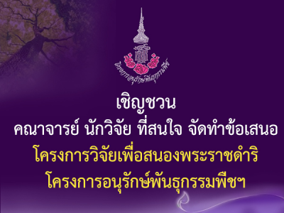 ขอเชิญคณาจารย์ นักวิจัย บุคลากร มก. ส่งข้อเสนอโครงการเพื่อร่วมสนองงานพระราชดำริ