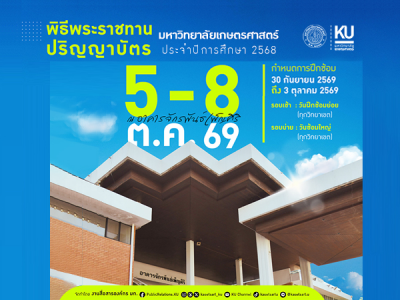 พิธีพระราชทานปริญญาบัตร ประจำปีการศึกษา 2568