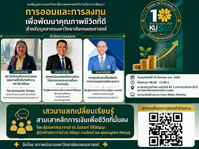 สัมมนา การออมและการลงทุนเพื่อพัฒนาคุณภาพชีวิตที่ดี สำหรับบุคลากร มก.