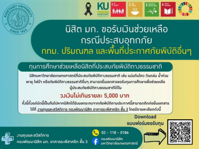 นิสิต มก. ขอรรับเงินช่วยเหลือกรณีประสบอุทกภัย