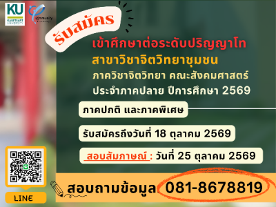 รับสมัครระดับบัณฑิตศึกษา สาขาวิชาจิตวิทยาชุมชน คณะสังคมศาสตร์