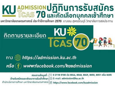 ปฏิทินการรับสมัคร KU-TCAS70