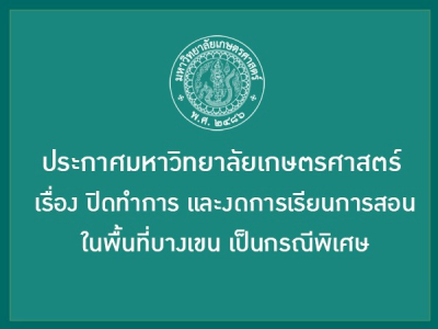 ประกาศมหาวิทยาลัยเกษตรศาสตร์ เรื่อง ปิดทำการและงดการเรียนการสอนในพื้นที่บางเขน เป็นกรณีพิเศษ
