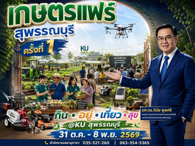 เชิญชวน ร่วมงาน เกษตรแฟร์ สุพรรณบุรี ครั้งที่ 1