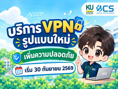 บริการ VPN รูปแบบใหม่ เพิ่มความปลอดภัยในการใช้งาน เริ่มวันที่ 30 กันยายน 2569