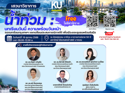 เสวนาวิชาการ น้ำท่วม:บทเรียนวันนี้ ความพร้อมวันหน้า ถอดบทเรียนกรุงเทพ แลกเปลี่ยนประสบการณ์ภาคใต้