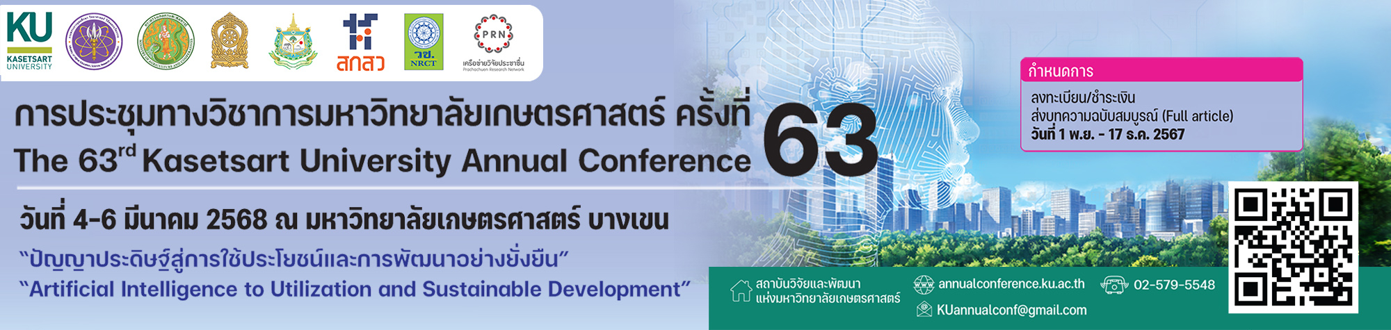 ประชุมวิชาการ ครั้งที่ 63 ปี 2568