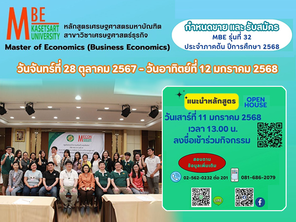 รับสมัครนิสิต หลักสูตรเศรษฐศาสตรมหาบัณฑิต สาขาเศรษศาสตร์ธุรกิจ รุ่นที่ 32