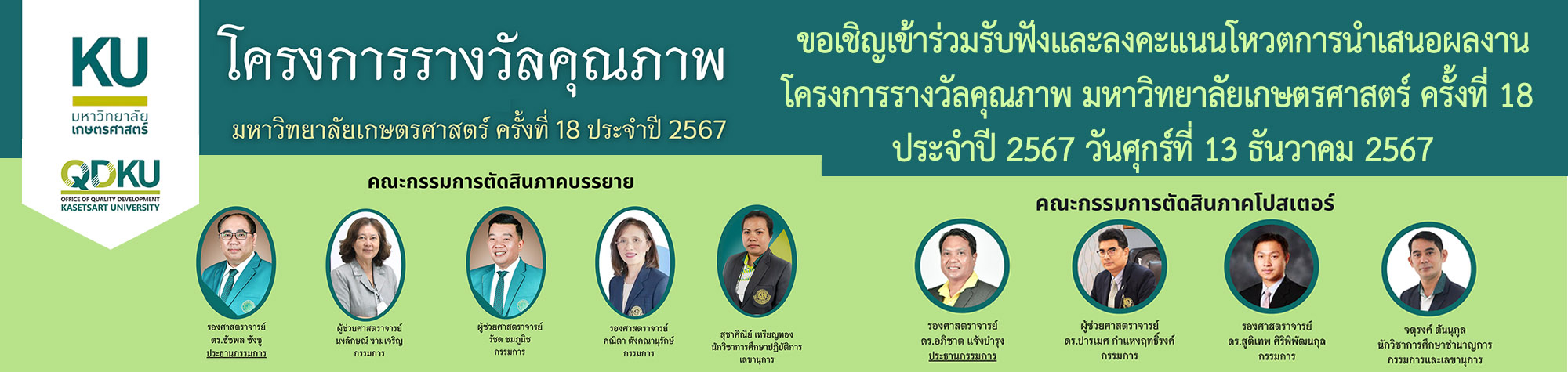 โครงการรางวัลคุณภาพ 2567