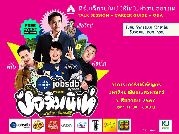 เชิญชวนนิสิต KU เข้าร่วมกิจกรรม Jobsdb by SEEK Presents