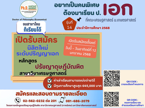 โครงการพิเศษหลักสูตรปรัชญาดุษฎีบัณฑิต สาขาวิชาเศรษฐศาสตร์ รับสมัครนิสิตใหม่ รุ่นที่ 14 ประจำปีการศึกษา 2568