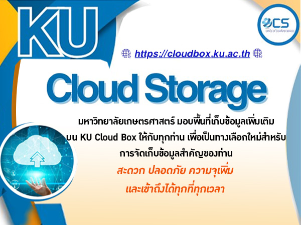 KU Cloud Storage ขยายพื้นที่เก็บข้อมูลส่วนตัวของคุณได้แล้ววันนี้