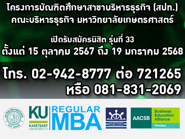 โครงการบัณฑิตศึกษาสาขาบริหารธุรกิจ สปท. รับนิสิต รุ่นที่ 33