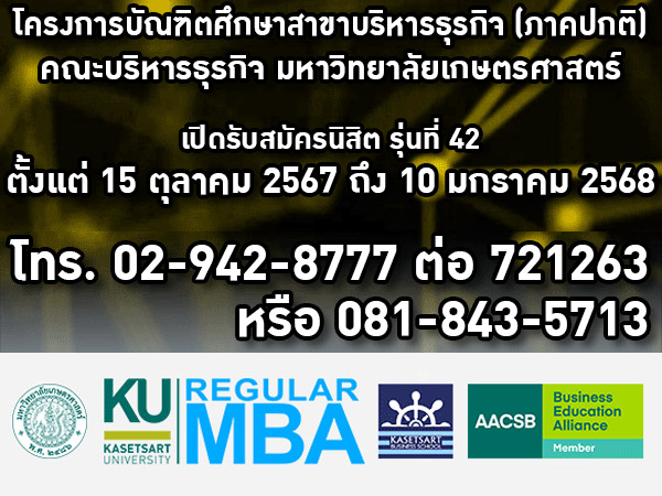 โครงการบัณฑิตศึกษาสาขาบริหารธุรกิจ (ภาคปกติ) รับนิสิต รุ่นที่ 42