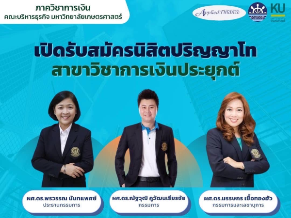 เปิดรับนิสิต ป.โท สาขาวิชาการเงินประยุกต์ ภาคพิเศษ