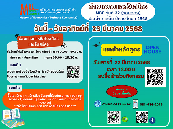 หลักสูตรเศรษฐศาสตรมหาบัณฑิต สาขาวิชาเศรษฐศาสตร์ธุรกิจ รุ่นที่ 32 (รอบสอง)