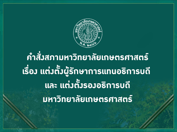 คำสั่งสภา มก. เรื่อง แต่งตั้งผู้รักษาการแทนอธิการบดี และแต่งตั้งรองอธิการบดี มหาวิทยาลัยเกษตรศาสตร์