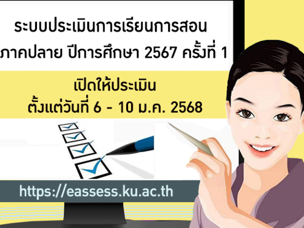 ระะบบประเมินการเรียนการสอนภาคปลาย ปีการศึกษา 2567 ครั้งที่ 1