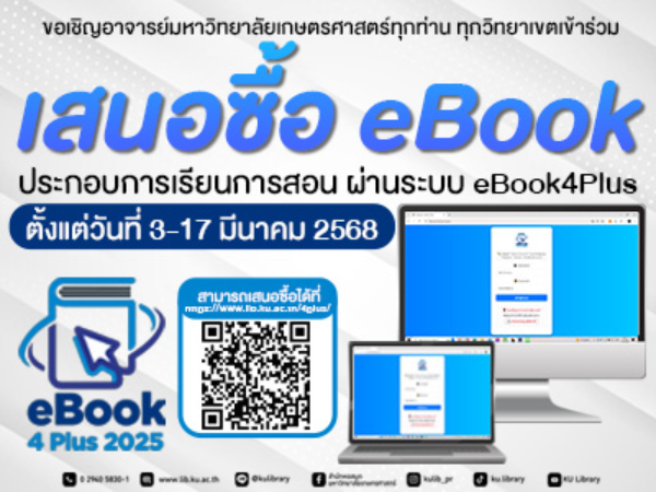 ขอเชิญ อาจารย์ มก. ทุกท่าน ทุกวิทยาเขต เข้าร่วมเสนอซื้อ eBook