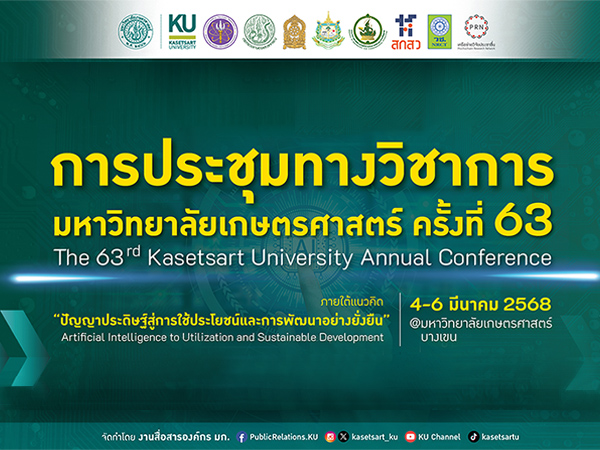 เชิญชวนทุกท่านเข้าร่วมรับฟังการเสวนา และนำเสนอผลงาน ในงานประชุมวิชาการ มก. ครัังที่ 63