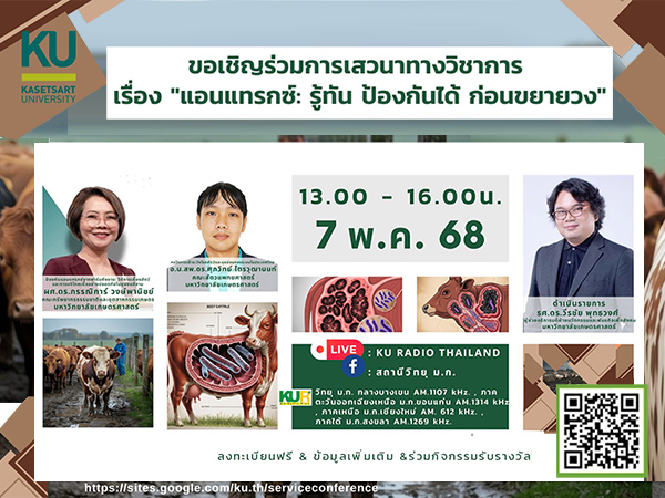 เสวนาวิชาการ ”แอนแทรกซ์ : รู้ทัน ป้องกันได้ ก่อนขยายวงกว้าง”