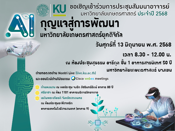 ประชุมสัมมนาอาจารย์ มหาวิทยาลัยเกษตรศาสตร์ ประจำปี 2568