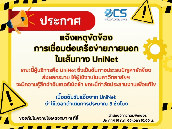 ประกาศแจ้งเหตุขัดข้องการเชื่อมต่อเครือข่ายภายนอกในเส้นทาง Uninet