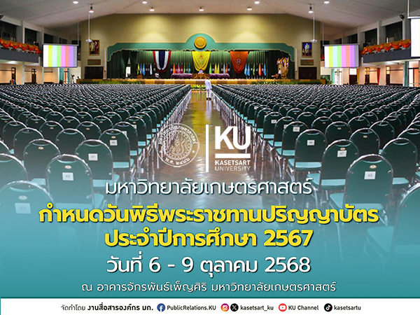 พิธีพระราชทานปริญญาบัตร ประจำปีการศึกษา 2567