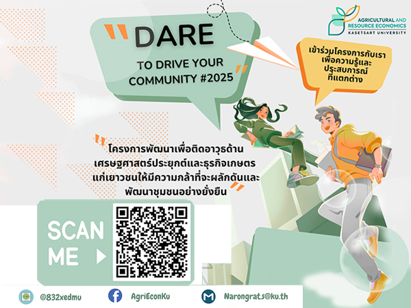 โครงการ DARE TO DRIVE YOUR COMMUNITY #2025