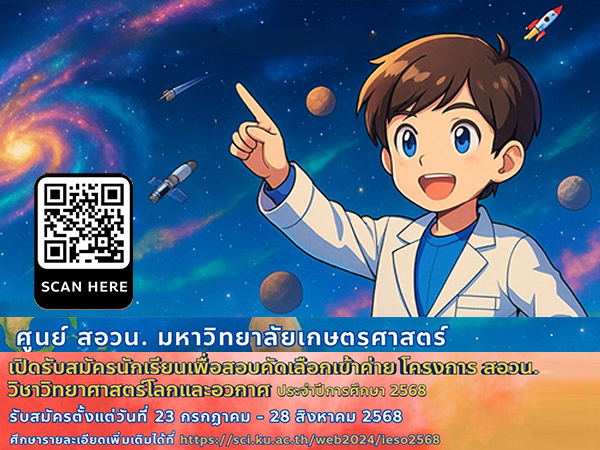 การรับสมัครนักเรียนเพื่อสอบคัดเลือกเข้าค่ายโอลิมปิกวิชาการ วิชาวิทยาศาสตร์โลกและอวกาศ ประจำปีการศึกษา 2568