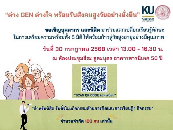 โครงการ ”ต่าง GEN ต่างใจ พร้อมรับสังคมสูงวัยอย่างยั่งยืน”