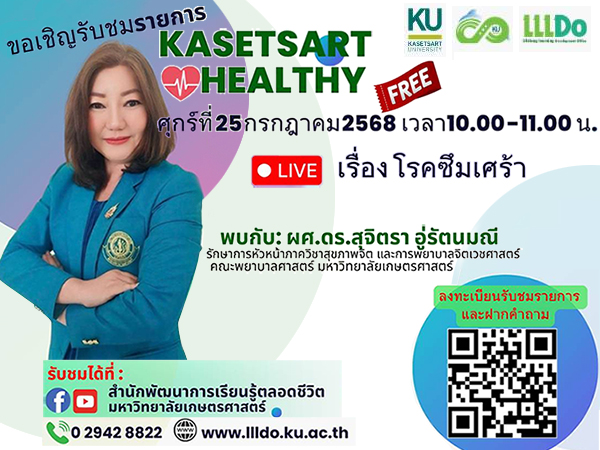 เชิญรับชมรายการ Kasetsart Healthy เรื่อง ”โรคซึมเศร้า”