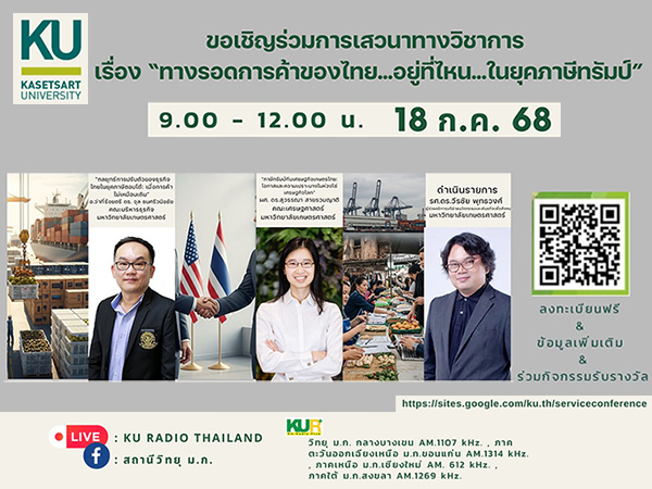 เสวนา ทางรอดการค้าของไทย...อยู่ที่ไหน...ในยุคภาษีทรัมป์
