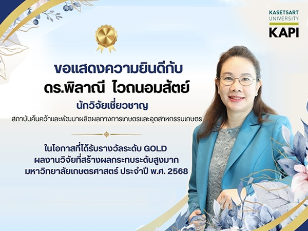 ดร.พิลาณี ไวถนอมสัตย์ ได้รับรางวัล GOLD ผลงานวิจัยที่สร้างผลกระทบระดับสูงมาก ประจำปี 2568