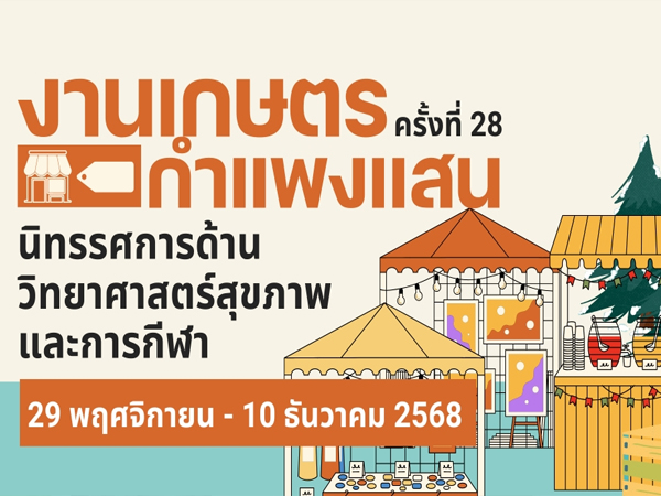 เชิญร่วมงาน นิทรรศการด้านวิทยาศาสตร์สุขภาพและการกีฬา ในงานเกษตรกำแพงแสน ครั้งที่ 28