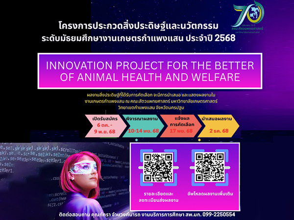 ++ ขยายเวลา ++ โครงการประกวดสิ่งประดิษฐ์และนวัตกรรม ระดับมัธยมศึกษา งานเกษตรกำแพงแสน 68
