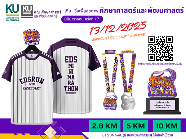 คณะศึกษาศาสตร์และพัฒนศึกษาศาสตร์ ขอเชิญร่วมงาน เดิน-วิ่งเพื่อสุขภาพ มินิมาราธอน ครั้งที่ 17
