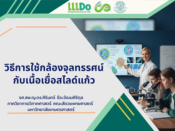 วิธีการใช้กล้องจุลทรรศน์กับเนื้อเยื่อสไลด์แก้ว