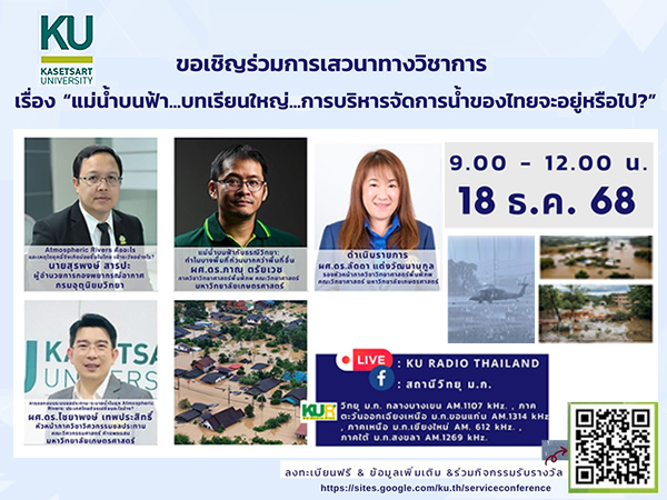 เสวนา ”แม่น้ำบนฟ้า...บทเรียนใหญ่...การบริหารจัดการน้ำของไทยจะอยู่หรือไป”