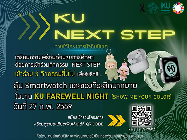 กิจกรรม KU NEXT STEP ภายใต้โครงการปัจฉิมนิเทศ
