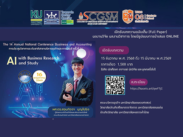 ประชุมวิชาการระดับชาติสาขาบริหารธุรกิจและการบัญชี ครั้งที่ 14 (NCBA)
