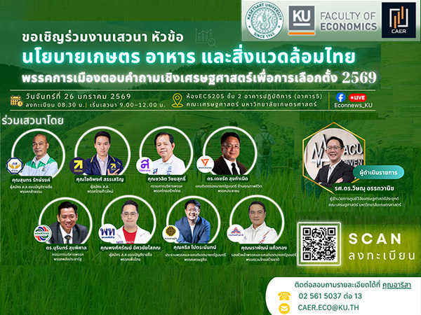 เสวนา นโยบายเกษตร อาหาร และสิ่งแวดล้อมไทย