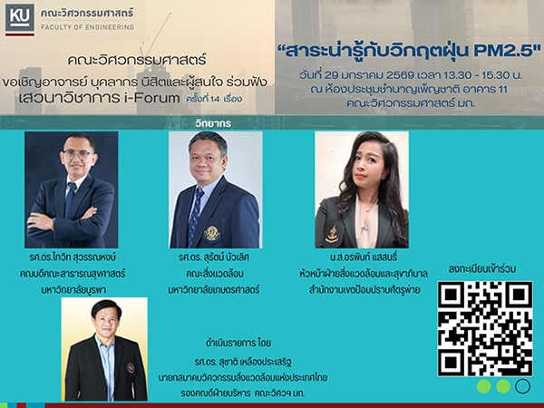 เสวนาวิชาการ i-Forum ครั้งที่ 14 เรื่อง สาระน่ารู้กับวิกฤตฝุ่น PM 2.5