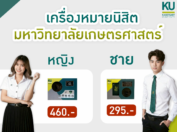 ศูนย์หนังสือ มก.จำหน่ายชุดเครื่องหมายนิสิตชาย-หญิง ประจำปีการศึกษา 2569