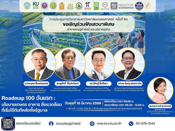 ประชุมวิชาการ เสวนาพิเศษ สาขาเศรษฐศาสตร์ และบริหารธุรกิจ 18 มีนาคม 2569