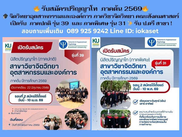 จิตวิทยาอุตสาหกรรมและองค์การ รับสมัครปริญญาโท ภาคปกติและภาคพิเศษ ภาคต้น 2569