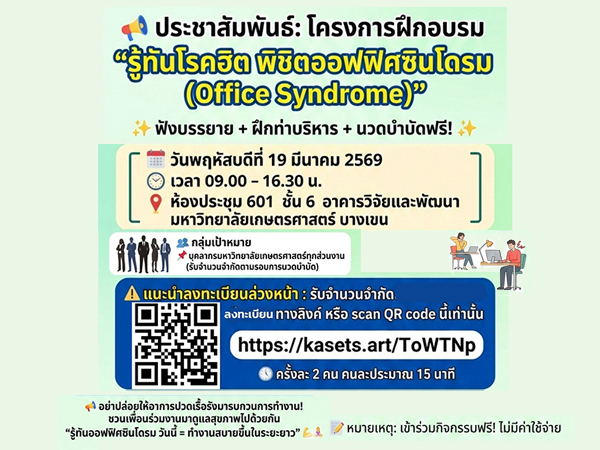 รู้ทันโรคฮิต พิชิตออฟฟิศซินโดรม (Office Syndrome)