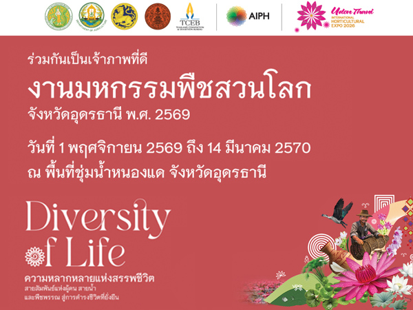 งานมหกรรมพืชสวนโลก จังหวัดอุดรธานี พ.ศ. 2569