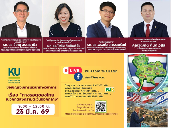 เสวนา ทางรอดของไทย  ในวิกฤตสงครามตะวันออกกลาง